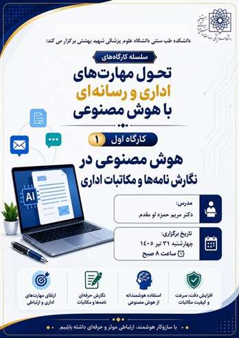 برگزاری نخستین کارگاه تخصصی «هوش مصنوعی در مکاتبات اداری»